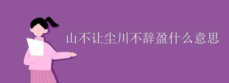 什么山什么川 山不讓塵川不辭盈什么意思