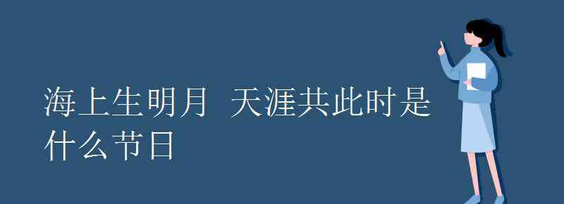 海上生明月天涯共此時(shí) 海上生明月 天涯共此時(shí)是什么節(jié)日