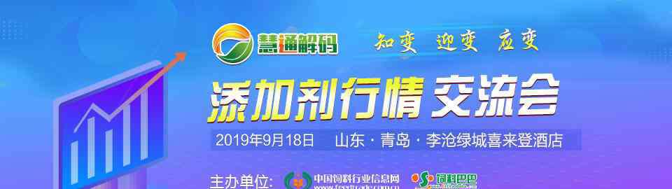 青島正大飼料 會議推薦—9月18日近百家飼料企業(yè)齊聚青島 把握添加劑行情動向