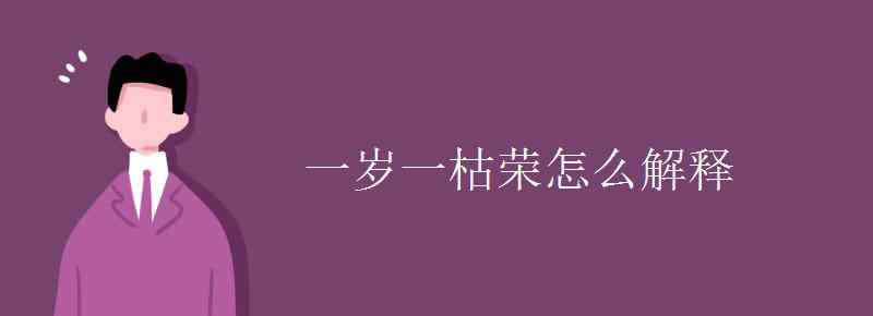 一歲一枯榮 一歲一枯榮怎么解釋