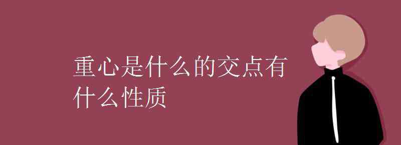 什么是重心 重心是什么的交點(diǎn)有什么性質(zhì)