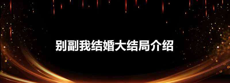 李東海我們結(jié)婚了 別副我結(jié)婚大結(jié)局介紹