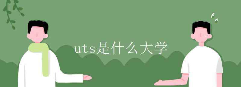 uts大學(xué) uts是什么大學(xué)