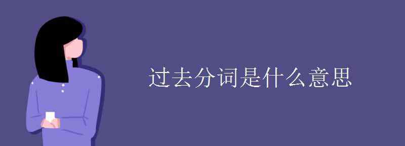 carry的過(guò)去分詞 過(guò)去分詞是什么意思