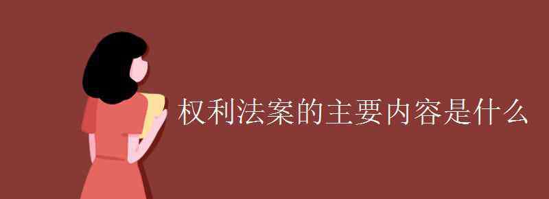 權(quán)利法案的意義 權(quán)利法案的主要內(nèi)容是什么