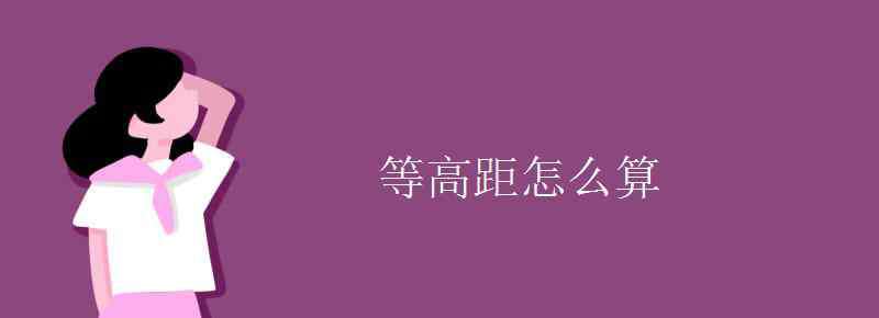 等高距 等高距怎么算