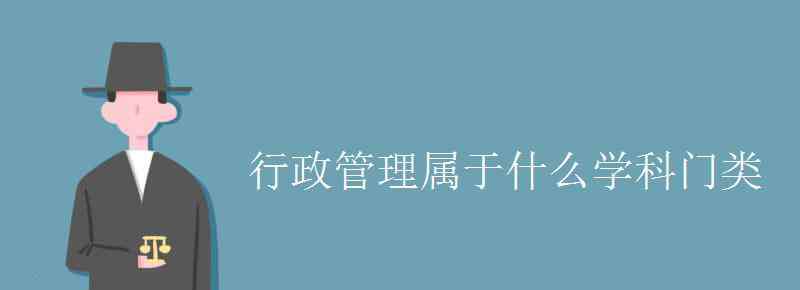 行政管理屬于什么專業(yè)類別 行政管理屬于什么學(xué)科門類