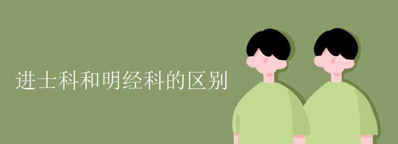 進士科 進士科和明經(jīng)科的區(qū)別