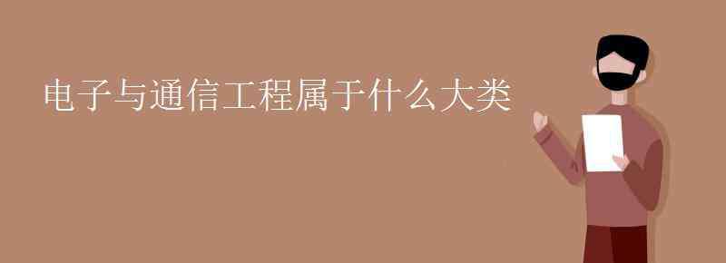 電子與通信工程 電子與通信工程屬于什么大類