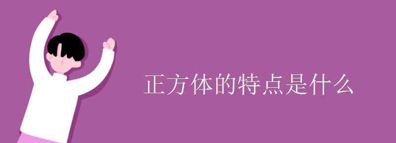 正方體的特征是什么 正方體的特點是什么