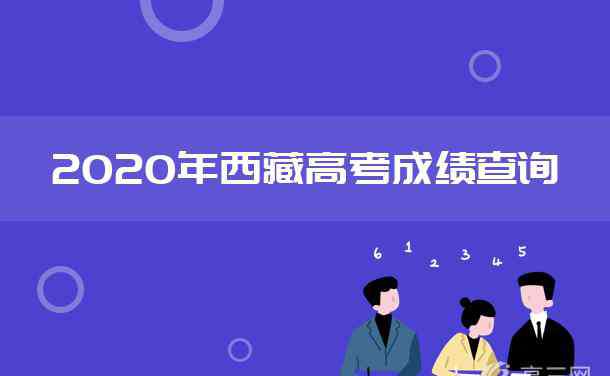 對口高職成績查詢 2020西藏高職對口考試成績查詢時間