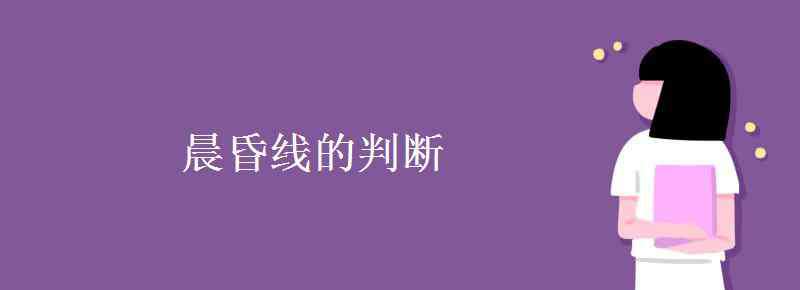 晨昏線的判斷 晨昏線的判斷