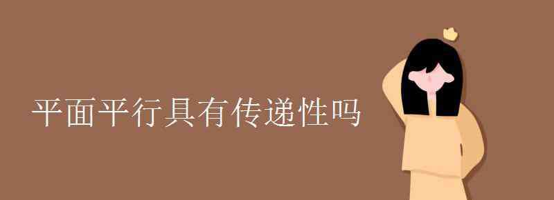 平行線的傳遞性 平面平行具有傳遞性嗎