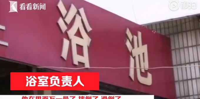 83歲獨身老人去公共澡堂洗澡被拒：出了事誰負責？