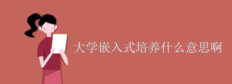 嵌入式是什么意思 大學嵌入式培養(yǎng)什么意思啊