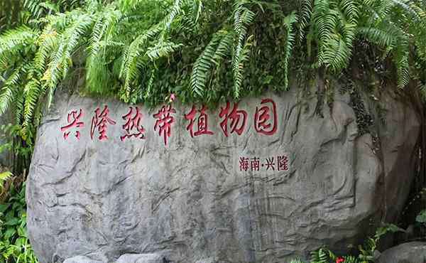 興隆熱帶植物園 興隆熱帶植物園游玩攻略