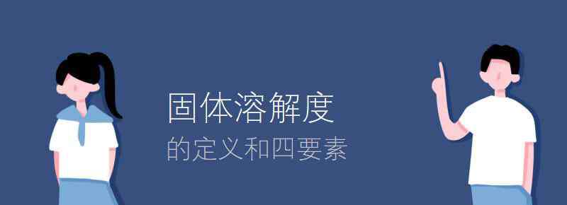 溶解度的定義 固體溶解度的定義和四要素