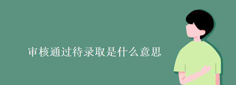 錄取待審 審核通過待錄取是什么意思