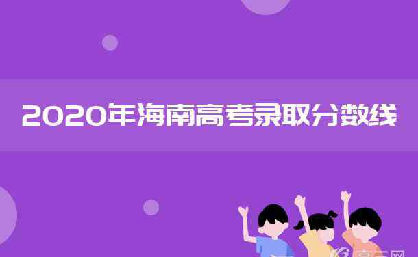 預(yù)科班分?jǐn)?shù)線(xiàn) 2020海南本科少數(shù)民族班和預(yù)科班投檔分?jǐn)?shù)線(xiàn)