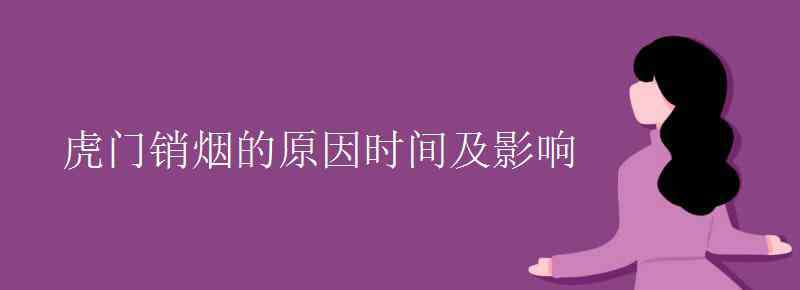 虎門銷煙的時(shí)間 虎門銷煙的原因時(shí)間及影響