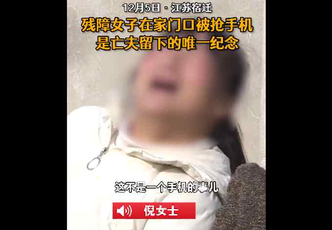 心痛！殘障女子手機被搶以后：是亡夫唯一的紀念 比命還重要……