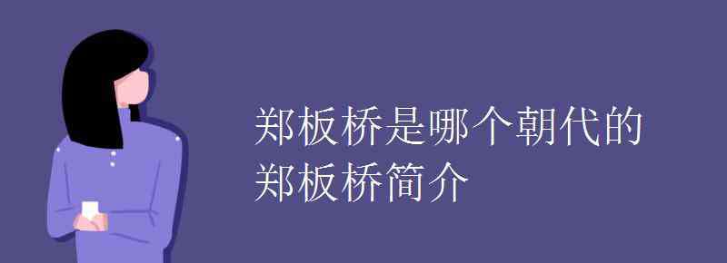 鄭板橋簡(jiǎn)介 鄭板橋是哪個(gè)朝代的 鄭板橋簡(jiǎn)介