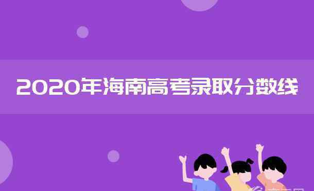 預(yù)科班分?jǐn)?shù)線 2020海南本科少數(shù)民族班和預(yù)科班投檔分?jǐn)?shù)線