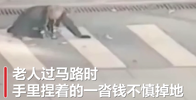 寒風(fēng)中的天使！老人過馬路錢被吹落 路人飛奔撿回