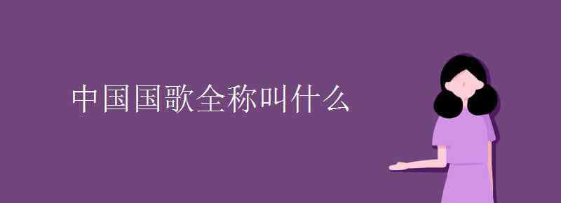 中國(guó)的全名是什么 中國(guó)國(guó)歌全稱(chēng)叫什么