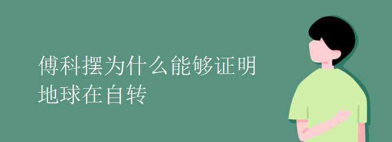 傅科擺可以證明什么 傅科擺為什么能夠證明地球在自轉(zhuǎn)