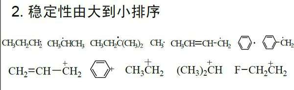 自由基穩(wěn)定性 自由基穩(wěn)定性比較