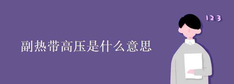 副熱帶高壓 副熱帶高壓是什么意思