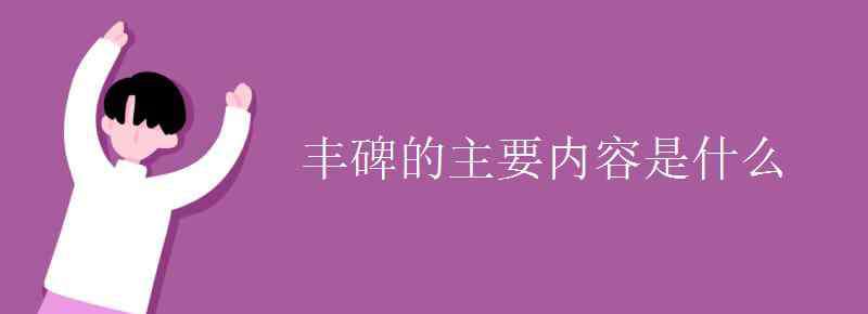 豐碑的主要內(nèi)容 豐碑的主要內(nèi)容是什么