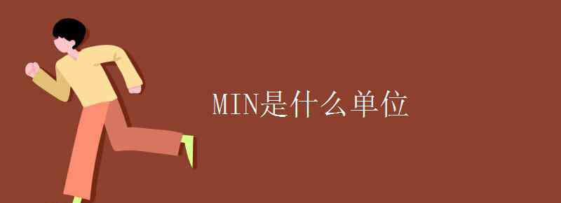 min是什么單位 MIN是什么單位