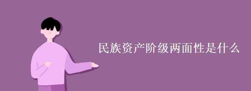 中國民族資產(chǎn)階級的兩面性 民族資產(chǎn)階級兩面性是什么