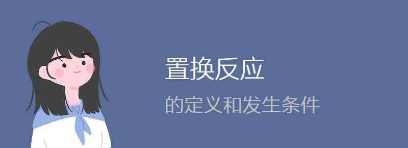 置換反應的條件 置換反應的定義和發(fā)生條件