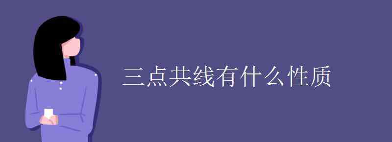 三點共線定理 三點共線有什么性質