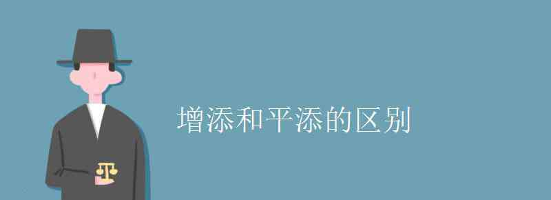 增添 增添和平添的區(qū)別