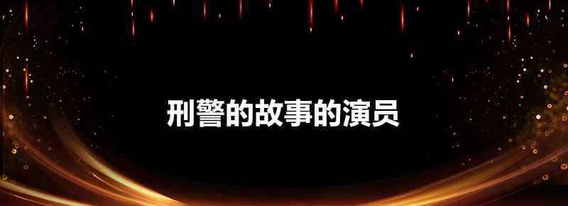 刑警的故事 刑警的故事的演員