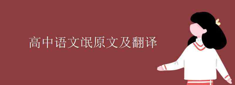 氓高中課文 高中語文氓原文及翻譯