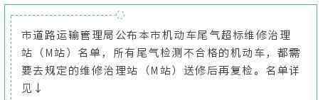 尾氣檢測不合格怎么辦 機(jī)動車尾氣檢測不合格怎么辦？虹口有這些尾氣超標(biāo)維修治理站（M站）