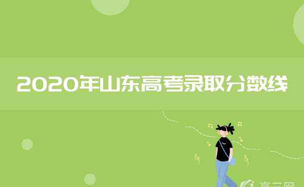 山東高考體育 2020年山東高考體育類常規(guī)批第二次志愿錄取分?jǐn)?shù)線