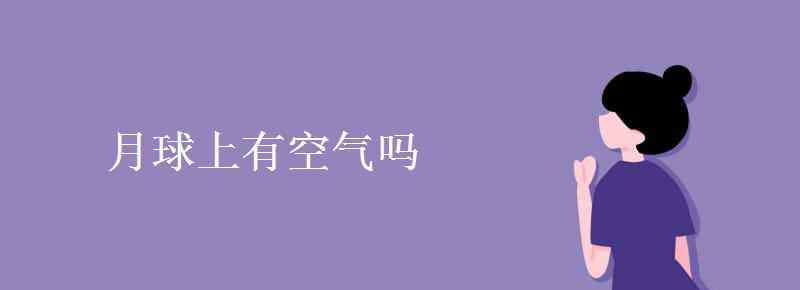 月球上有空氣嗎 月球上有空氣嗎