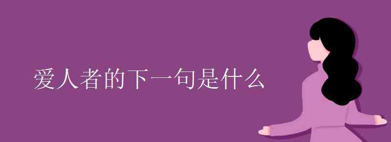 仁者愛人下一句 愛人者的下一句是什么