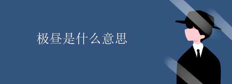 極晝是什么意思 極晝是什么意思