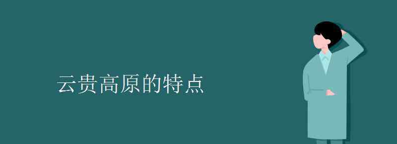 云貴高原的地貌特征 云貴高原的特點