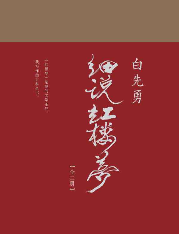 白先勇細(xì)說(shuō)紅樓夢(mèng) 我為什么批評(píng)《白先勇細(xì)說(shuō)紅樓夢(mèng)》？