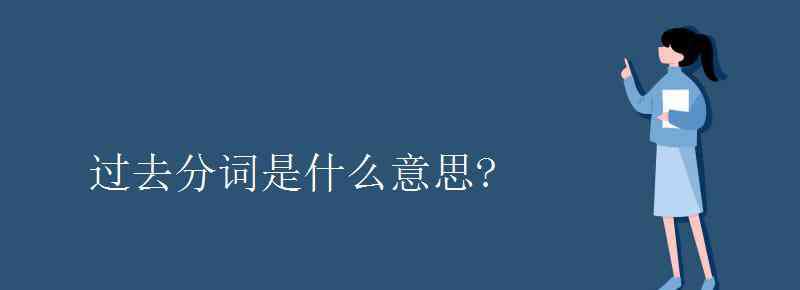 hate是什么意思 過去分詞是什么意思?