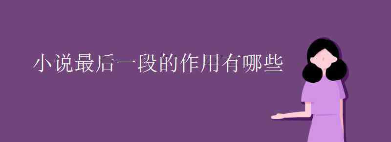 小說最后一段的作用 小說最后一段的作用有哪些