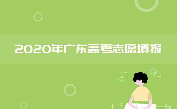 提前批征集志愿 2020廣東提前批征集志愿招生計(jì)劃匯總